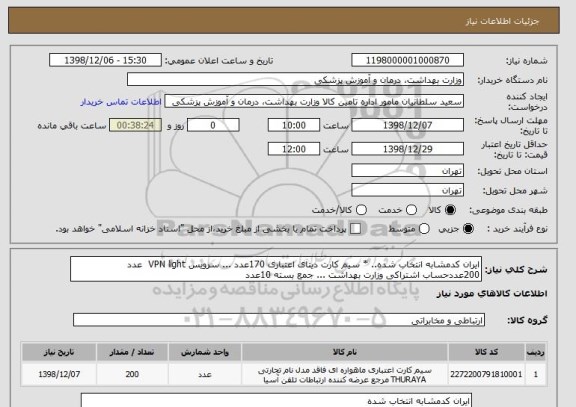 استعلام ایران کدمشابه انتخاب شده.. * سیم کارت دیتای اعتباری 170عدد ... سرویس VPN light  عدد 200عددحساب اشتراکی وزارت بهداشت ... جمع بسته 10عدد 
