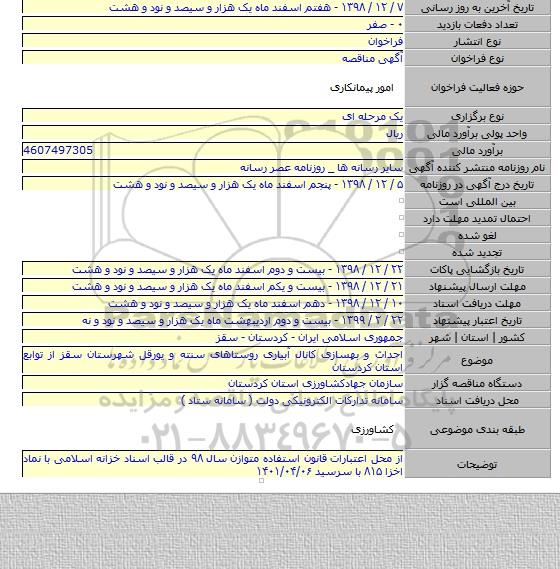 احداث و بهسازی کانال آبیاری روستاهای سنته و یورقل شهرستان سقز از توابع استان کردستان