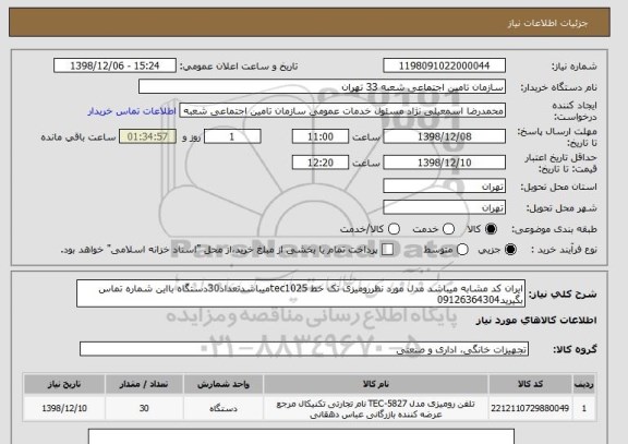 استعلام ایران کد مشابه میباشد مدل مورد نظررومیزی تک خط tec1025میباشدتعداد30دستگاه بااین شماره تماس بگیرید09126364304