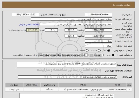 استعلام مانیتور تشخیصی مدیکال (دیاگنوستیگ) EIZO بیست و چهار اینچ دو مگاپیکسل