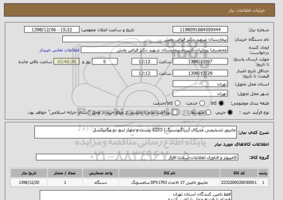 استعلام مانیتور تشخیصی مدیکال (دیاگنوستیگ) EIZO بیست و چهار اینچ دو مگاپیکسل