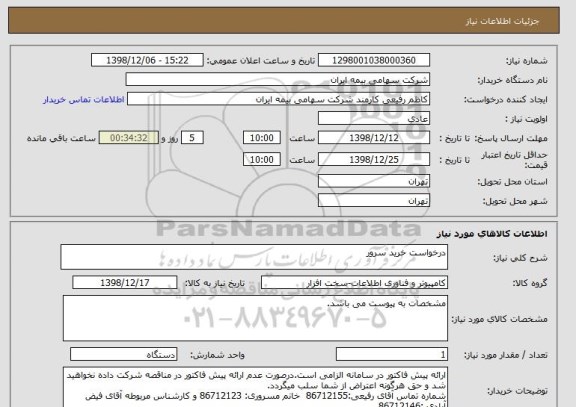 استعلام درخواست خرید سرور