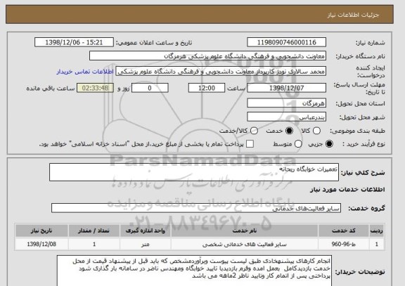 استعلام تعمیرات خوابگاه ریحانه