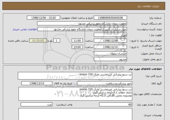 استعلام تب سنج پیشانی غیرتماسی مارک omron 720
