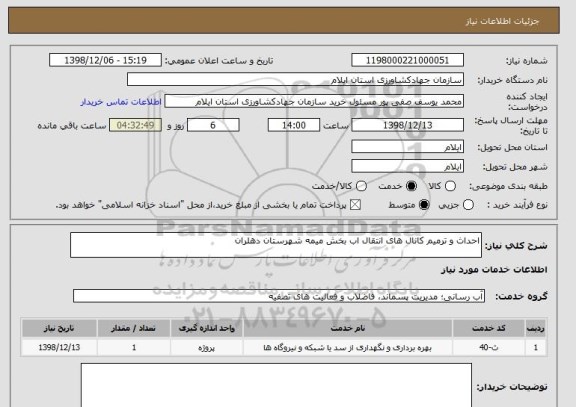 استعلام احداث و ترمیم کانال های انتقال اب بخش میمه شهرستان دهلران 
