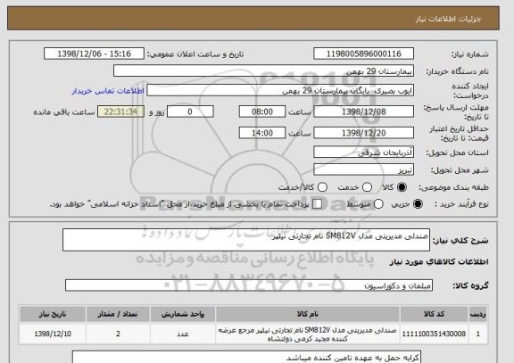 استعلام صندلی مدیریتی مدل SM812V نام تجارتی نیلپر 