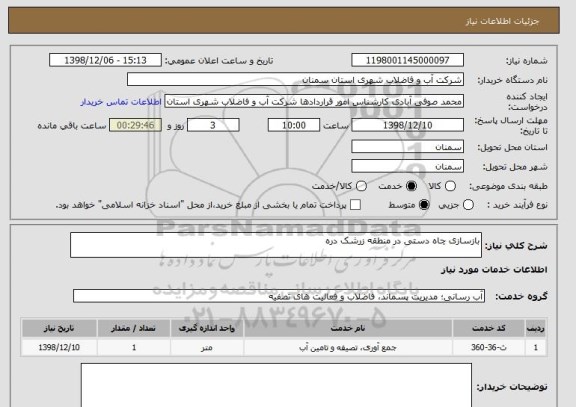 استعلام بازسازی چاه دستی در منطقه زرشک دره 