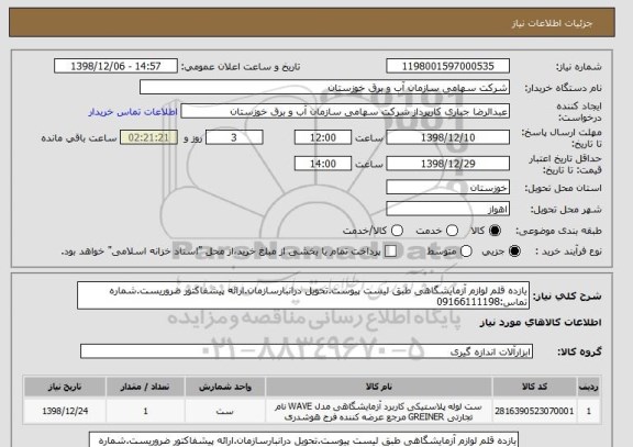 استعلام یازده قلم لوازم آزمایشگاهی طبق لیست پیوست.تحویل درانبارسازمان.ارائه پیشفاکتور ضروریست.شماره تماس:09166111198