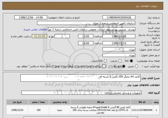 استعلام کاغذ A4 چاپگر 100 کارتن 5 بسته ای