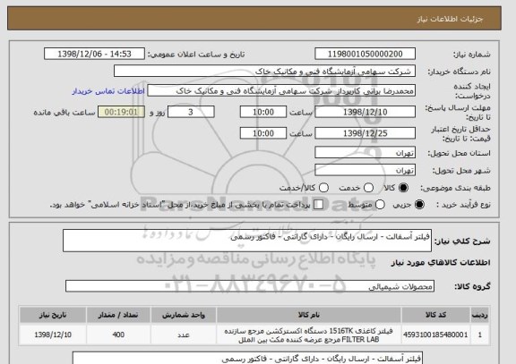 استعلام فیلتر آسفالت - ارسال رایگان - دارای گارانتی - فاکتور رسمی 