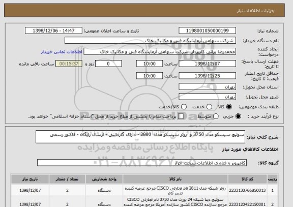 استعلام سوئیچ سیسکو مدل 3750 و  روتر سیسکو مدل  2800 - دارای گارذانتی - ارسال رایگان - فاکتور رسمی 
