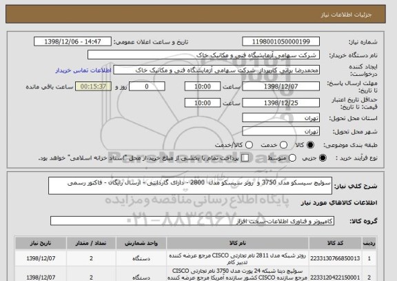 استعلام سوئیچ سیسکو مدل 3750 و  روتر سیسکو مدل  2800 - دارای گارذانتی - ارسال رایگان - فاکتور رسمی 