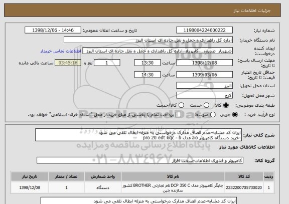 استعلام ایران کد مشابه-عدم الصاق مدارک درخواستی به منزله ابطال تلقی می شود
-خرید دستگاه کامپیوتر aio مدل pro 20 edt 6qc - b