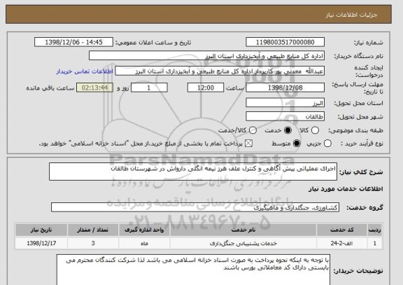 استعلام اجرای عملیاتی پیش آگاهی و کنترل علف هرز نیمه انگلی دارواش در شهرستان طالقان