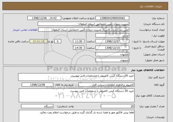 استعلام خرید 20دستگاه کیس کامپیوتر با مشخصات فنی پیوست 