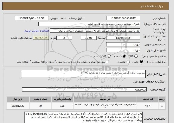 استعلام تخریب، اندازه گیری، ساخت و نصب پنجره دو جداره UPVC 