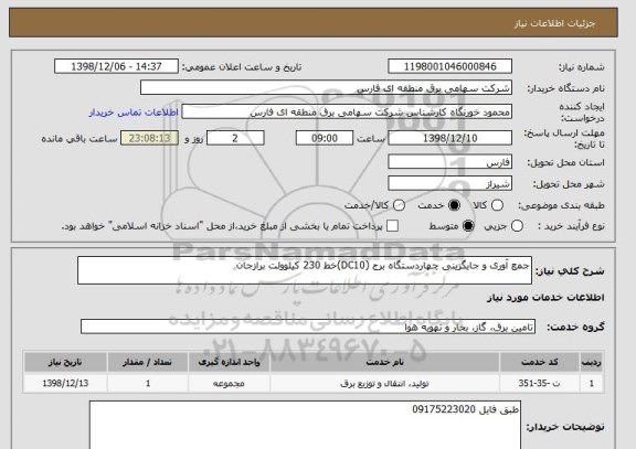 استعلام جمع آوری و جایگزینی چهاردستگاه برج (DC10)خط 230 کیلوولت برازجان