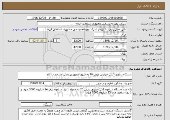 استعلام دستگاه سلفون کش حرارتی عرض 70 به شرح مندرج در بخش مشخصات کالا