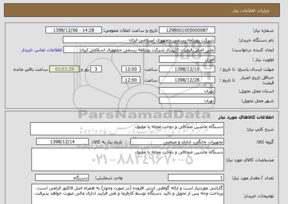 استعلام دستگاه ماشین صحافی و دوخت مجله با مفتول