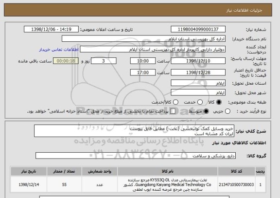 استعلام خرید وسایل کمک توانبخشی (تخت ) مطابق فایل پیوست 
ایران کد مشابه است