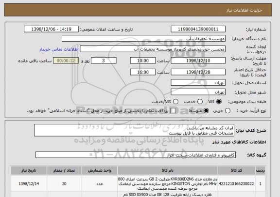 استعلام ایران کد مشابه می باشد.
مشخات فنی مطابق با فایل پیوست