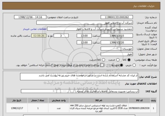 استعلام از ایران کد مشابه استفاده شده است و تصاویر درخواست های خرید نیز به پیوست می باشد