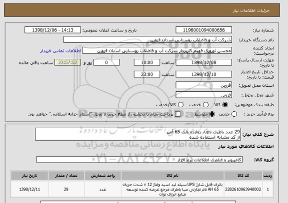 استعلام 29 عدد باطری ups، دوازده ولت 65 آمپر
از کد مشابه استفاده شده