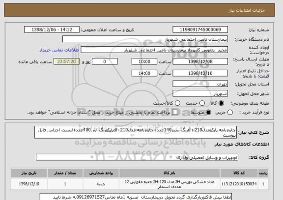 استعلام جاروزنامه پاپکومدلdh-210رنگ سبز140عدد+جاروزنامه مدلdh-210پاپکورنگ ابی400عدد+لیست اجناس فایل پیوست