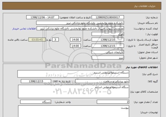 استعلام دستگاه استیمولاتورمولتی استیم