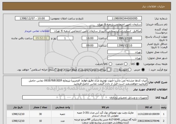 استعلام ایران کدها مشابه می باشد-جهت توضیح مدل دقیق لوازم  التحریربا شماره 09357691829 تماس حاصل فرمایید-خواهشمند است قبل از دادن قیمت تماس حاصل فرمایید