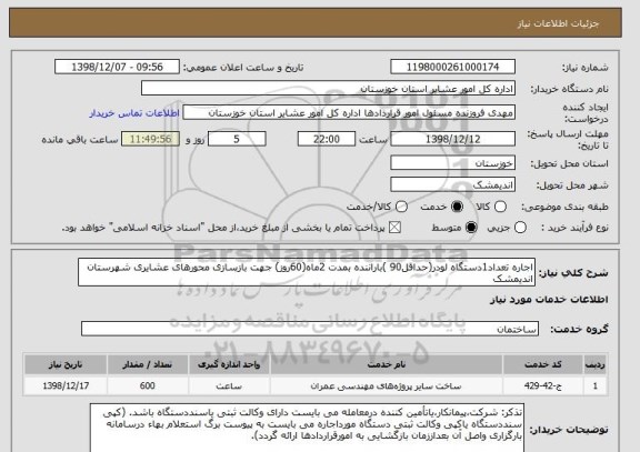 استعلام اجاره تعداد1دستگاه لودر(حداقل90 )باراننده بمدت 2ماه(60روز) جهت بازسازی محورهای عشایری شهرستان اندیمشک 