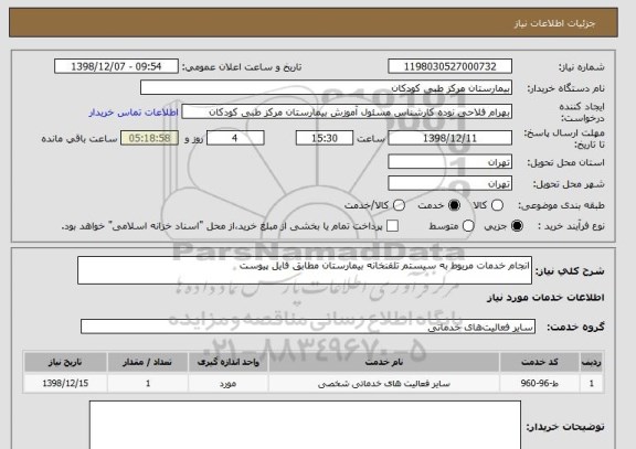 استعلام انجام خدمات مربوط به سیستم تلفنخانه بیمارستان مطابق فایل پیوست