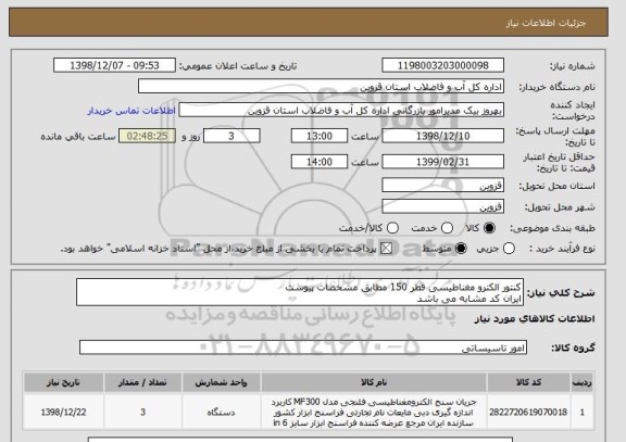 استعلام کنتور الکترو مغناطیسی قطر 150 مطابق مشخصات پیوست
ایران کد مشابه می باشد