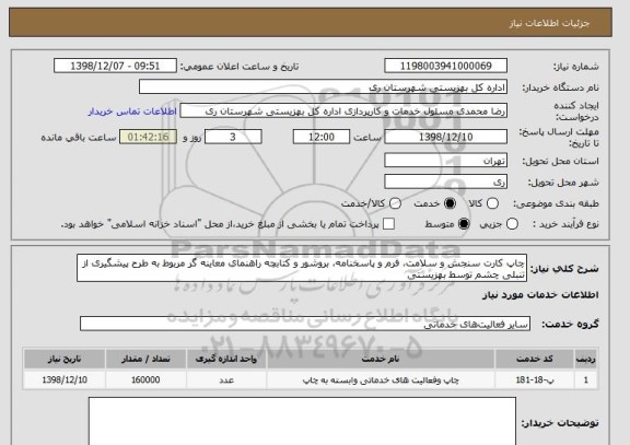 استعلام چاپ کارت سنجش و سلامت، فرم و پاسخنامه، بروشور و کتابچه راهنمای معاینه گر مربوط به طرح پیشگیری از تنبلی چشم توسط بهزیستی