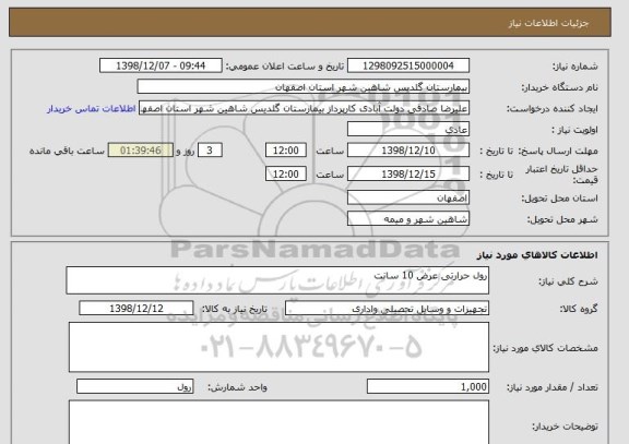 استعلام رول حرارتی عرض 10 سانت