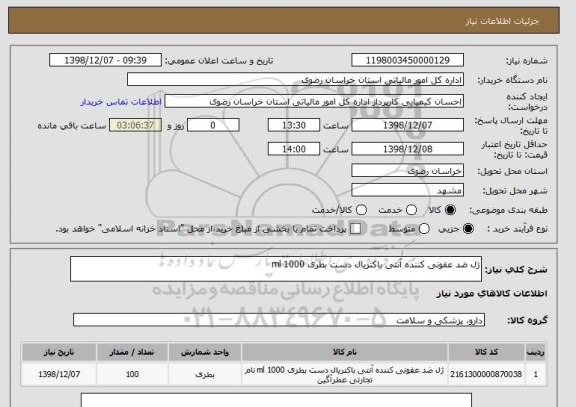 استعلام ژل ضد عفونی کننده آنتی باکتریال دست بطری 1000 ml