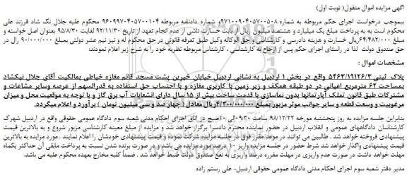 مزایده، مزایده فروش پلاک ثبتی 5463/19126/3  