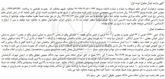 مزایده، مزایده فروش پلاک ثبتی 19330 فرعی از 33 اصلی مفروز و مجزی از 3801 فرعی از اصلی 