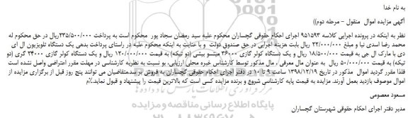 مزایده، مزایده فروش یک دستگاه تلویزیون ال ای دی با مارک ال جی و...مرحله دوم