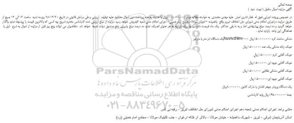 مزایده، مزایده فروش یک دستگاه لنز متر و...( نوبت  دوم  )
