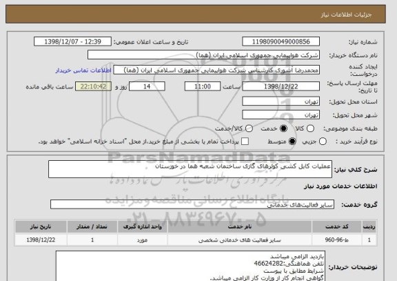 استعلام عملیات کابل کشی کولرهای گازی ساختمان شعبه هما در خوزستان