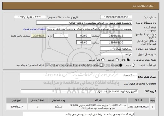 استعلام دستگاه utm