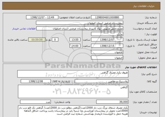 استعلام ظروف یکبار مصرف گیاهی