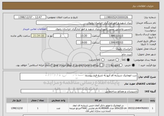 استعلام درب اتوماتیک شیشه ای اریو به شرح فرم پیوست 