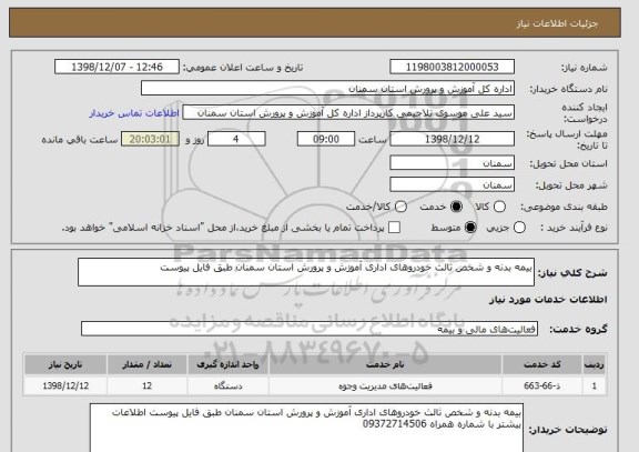 استعلام بیمه بدنه و شخص ثالث خودروهای اداری آموزش و پرورش استان سمنان طبق فایل پیوست 