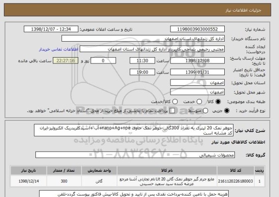 استعلام جوهر نمک 20 لیتری به تعداد 300گالن-جوهر نمک حاوی nano+Ag+npe+آب +اسیدکلریدریک الکترولیز-ایران کد مشابه است