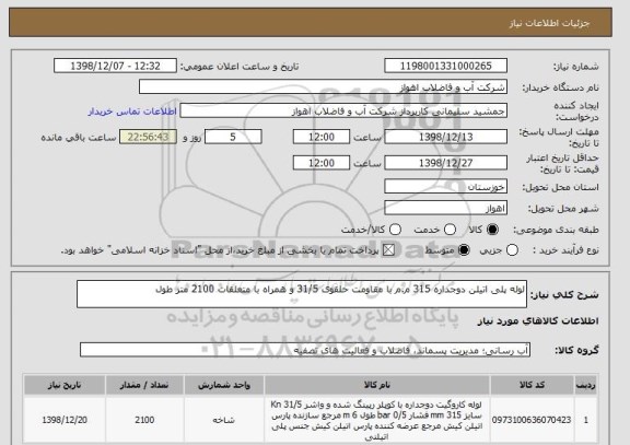 استعلام لوله پلی اتیلن دوجداره 315 م.م با مقاومت حلقوی 31/5 و همراه با متعلقات 2100 متر طول