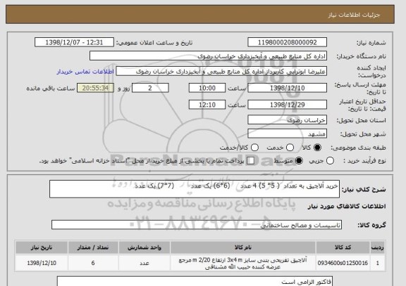 استعلام خرید آلاچیق به تعداد  ( 5* 5) 4 عدد     (6*6) یک عدد        (7*7) یک عدد