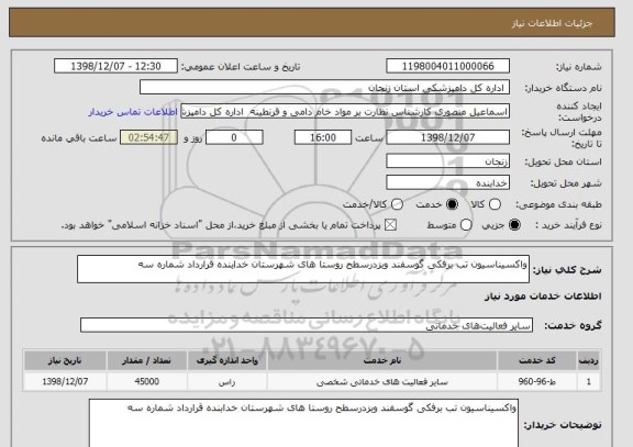 استعلام واکسیناسیون تب برفکی گوسفند وبزدرسطح روستا های شهرستان خدابنده قرارداد شماره سه