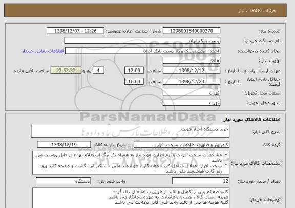 استعلام خرید دستگاه احراز هویت